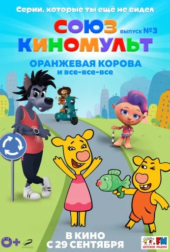 СоюзКиноМульт. Выпуск №3: «Оранжевая корова» и все-все-все (2022) онлайн бесплатно